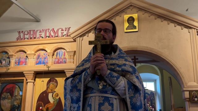 Проповедь иерея Павла Каледы в Субботу Акафиста. Праздник Похвалы Пресвятой Богородицы