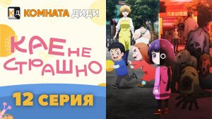 Кае не страшно / Kaya-chan wa Kowakunai - 12 серия [КОМНАТА ДИДИ]