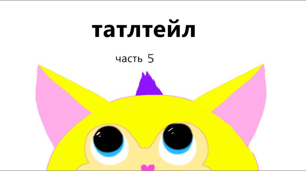 татлтейл часть 5