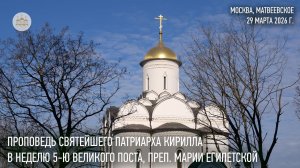 Проповедь Святейшего Патриарха Кирилла в Неделю 5-ю Великого поста, преподобной Марии Египетской