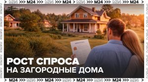 Спрос на ипотеку для загородных домов в Москве вырос на 50% - Москва 24