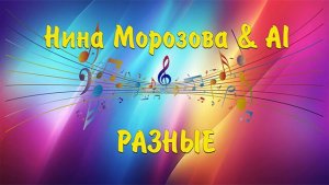 РАЗНЫЕ - Нина Морозова & AI