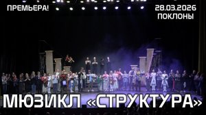 Премьера мюзикла «Структура»│28.03.2026 Поклоны