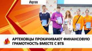 АРТЕКОВЦЫ ПРОКАЧИВАЮТ ФИНАНСОВУЮ ГРАМОТНОСТЬ ВМЕСТЕ С ВТБ