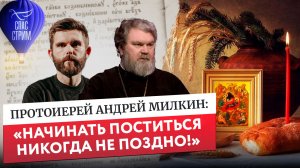 Протоиерей Андрей Милкин: «Начинать поститься никогда не поздно!» / Евангельский СПАС- стрим