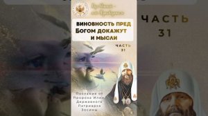 Дух Святой - мой Путеводитель. Часть 31.
"Виновность пред Богом докажут и мысли."