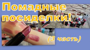 ПОМАДНЫЙ РАЙ, ПЕРЕБИРАЕМ! (3 часть)