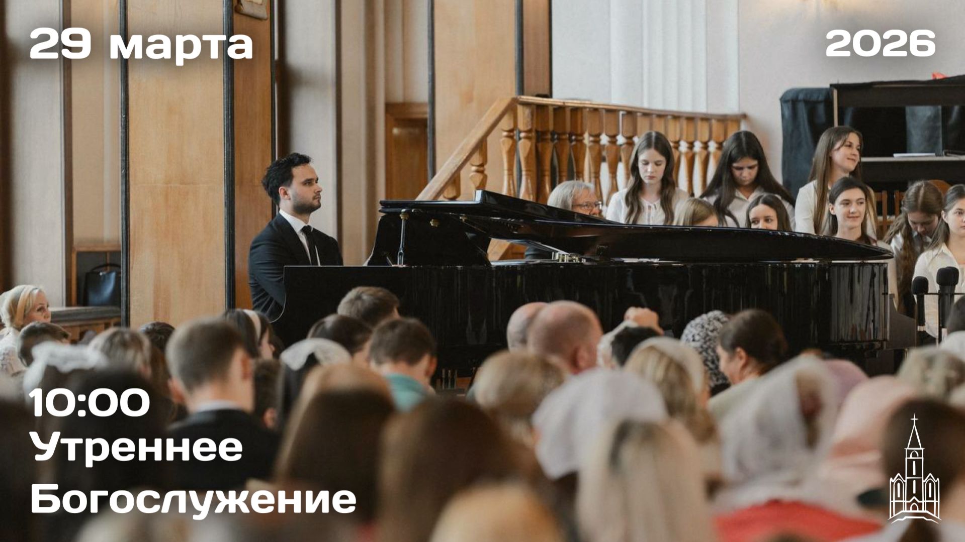 29.03.2026 | Утреннее Богослужение | 10:00