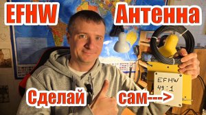 Антенна EFHW сборка и первый тест