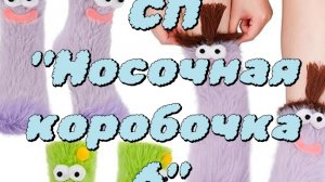 СП"Носочная коробочка "6 с Катериной Шурм/ отчёт март🧶🧶🧶 🧦🧦🧦