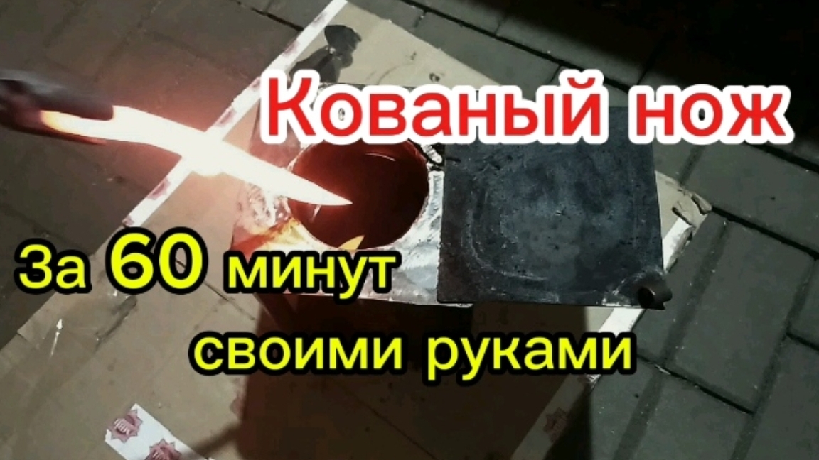 ковка ножа своими руками. нож из рессоры.лучший нож.нож из подручных материалов.