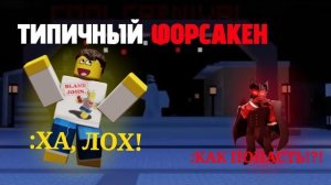 😂Типичный Forsaken в глазах каждого игрока 😂 приколы по Forsaken