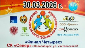 "Финал четырех". Новосибирская Баскетбольная Лига Школьников. 30 марта.