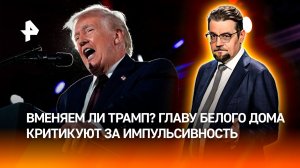 В США разгорелись споры о вменяемости Трампа / ДОБРОВЭФИРЕ