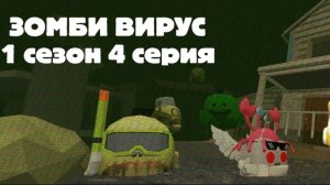 ЗОМБИ ВИРУС В ЧИКЕН ГАНЕ 4 часть (новый дом)