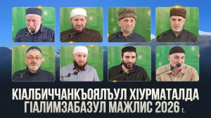 КIалбиччанкъоялъул хIурматалда гIалимзабазул мажлис.2026 г.