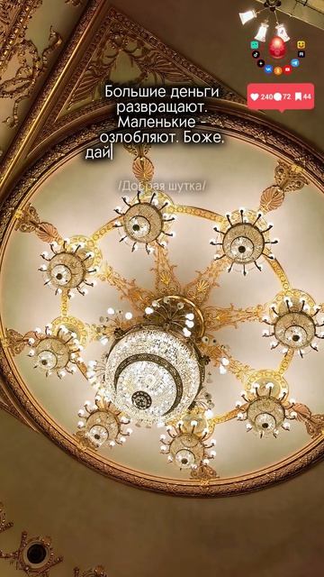 Много-много денег!..