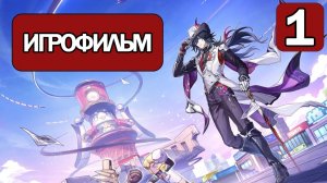 ИГРОФИЛЬМ (1)Honkai Star Rail (Безумному рассвету посвящается) прохождение без комментариев