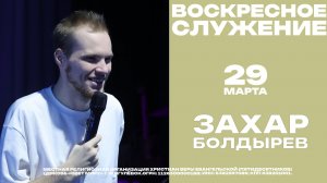 Воскресное служение // 29 марта // Захар Болдырев