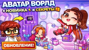 Обновление в Аватар Ворлд ✨️НОВИНКА✨️ и секреты 🎁