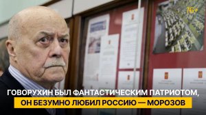 Говорухин был фантастическим патриотом, он безумно любил Россию — Морозов