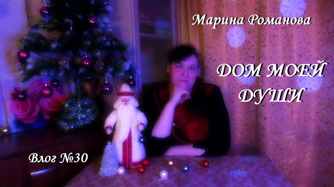 НОВЫЙ ГОД ВСЁ БЛИЖЕ (влог 30) 23.12.2024