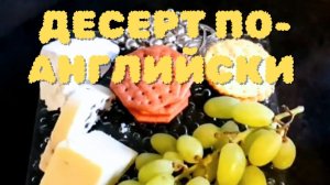 СЫР И БИСКВИТ = ЛЮБОВЬ АНГЛИЧАН. АНГЛИЙСКИЙ ДЕСЕРТ НОМЕР 1.