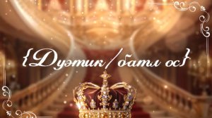 {Дуэтик/батл ос}