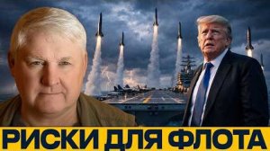 Почему авианосцы США уязвимы: вызовы современной войны - Андрей Мартьянов