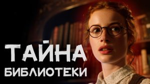 Эллери Квин - Тайна в библиотеке Конгресса