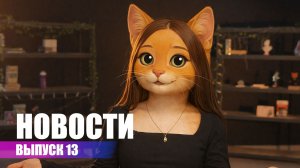 Тринадцатый выпуск новостей Российского университета кооперации