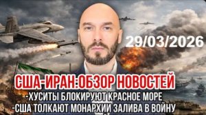 США-Иран | Хуситы блокируют Красное море. США толкают арабов в войну. Уничтожен убийца детей Ирана.