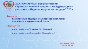 Комплексный подход к комплексной проблеме: что нового в кардиологии? Часть 1