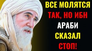 Все молятся так… Но Ибн Араби сказал: «Стоп!» | 7 секретов