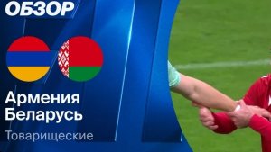 Армения - Беларусь.  Обзор матча