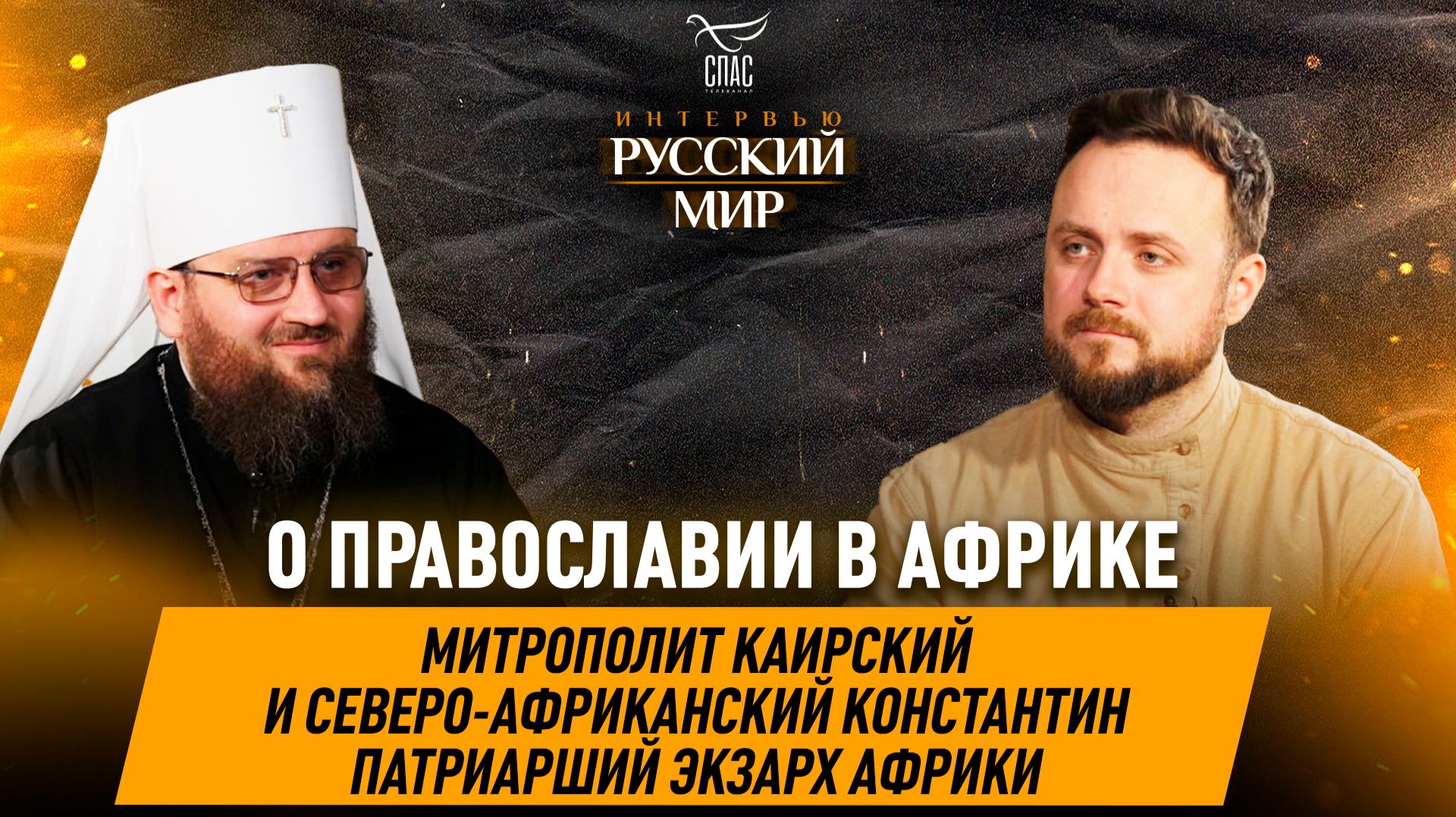 Миссия Русской Церкви на Африканском континенте / Митрополит Каирский и Северо-Африканский Константин