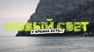 У Крыма есть...Новый Свет
