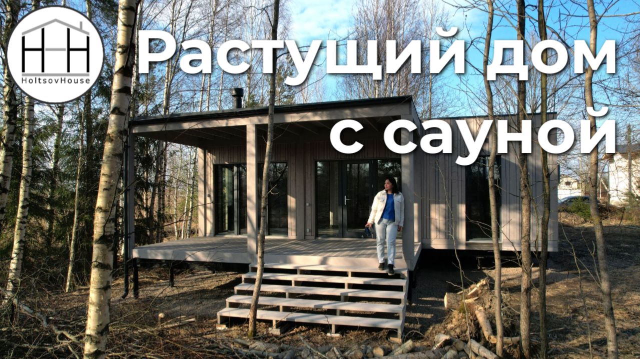 Растущий дом с сауной