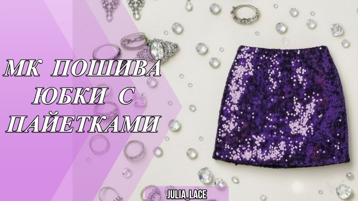 МК пошива юбки с пайетками