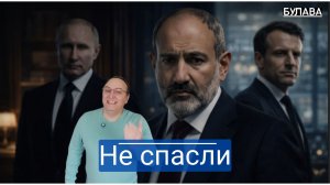 Гранд финал переобувки Почему Пашинян снова называет Россию своим лучшим другом