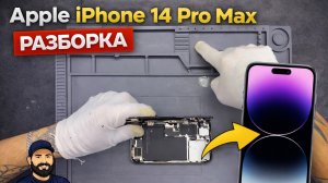 Apple iPhone 14 Pro Max - разборка | Teardown