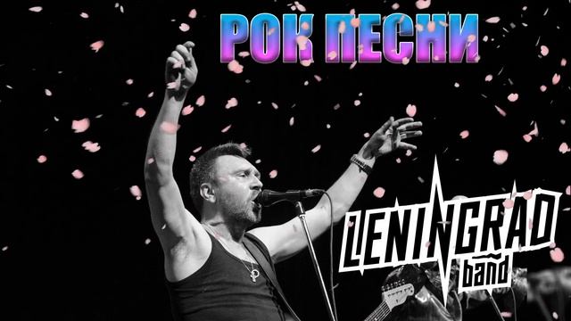 Ленинград - Лучшие песни / сборник песен / старые хиты