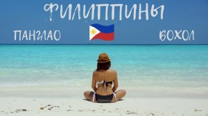 Острова Бохол и Панглао. Может здесь остаться?