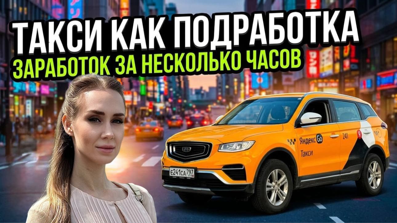 Такси | Сколько можно заработать в такси | Как устроиться в Такси | Работа | Аренда под такси