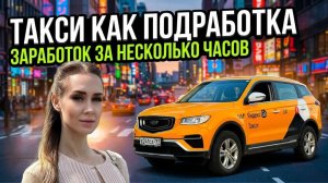 Такси | Сколько можно заработать в такси | Как устроиться в Такси | Работа | Аренда под такси