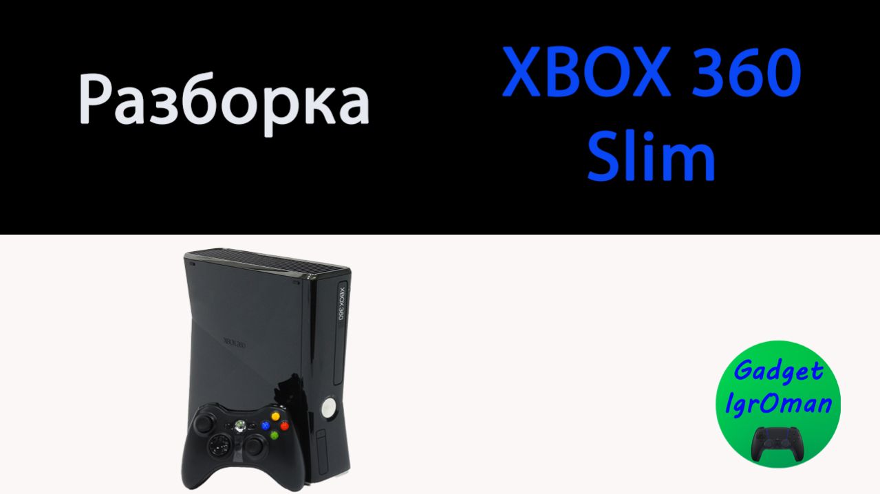 Как разобрать Xbox 360 slim смотреть онлайн