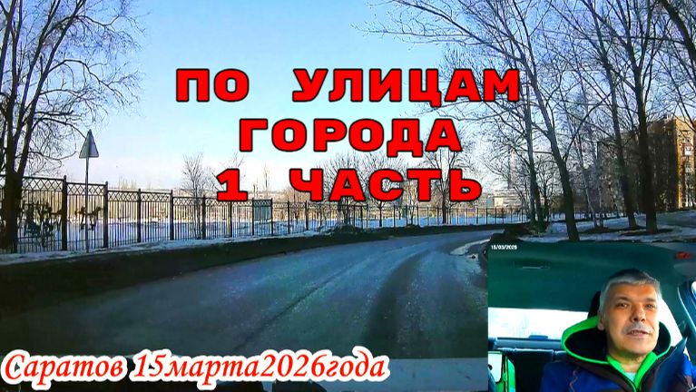 По улицам Саратова 1 чать 15 марта 2026 года