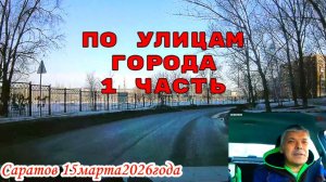 По улицам Саратова 1 часть 15 марта 2026 года