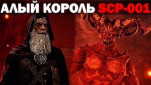 САМОЕ МОГУЩЕСТВЕННОЕ СУЩЕСТВО ВО ВСЕЛЕННОЙ - SCP 001 | Сюже SCP-Squad Episode 5