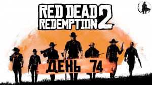 Red Dead Redemption 2. Белая пума (часть 74)